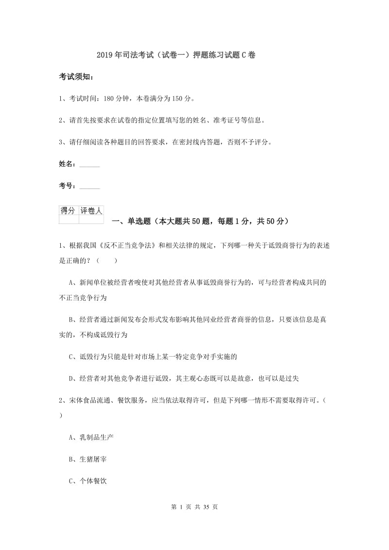 2019年司法考试（试卷一）押题练习试题C卷.doc_第1页