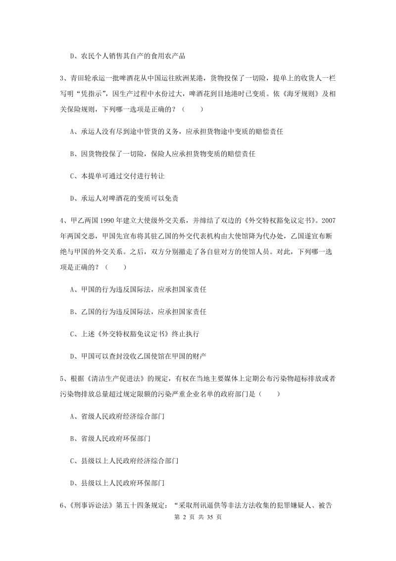 2019年司法考试（试卷一）押题练习试题C卷.doc_第2页