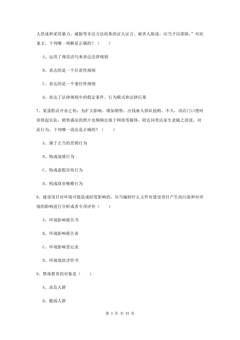 2019年司法考试（试卷一）押题练习试题C卷.doc_第3页