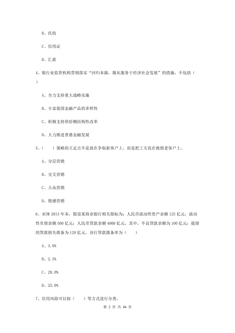 2019年初级银行从业考试《银行管理》真题练习试卷D卷.doc_第2页