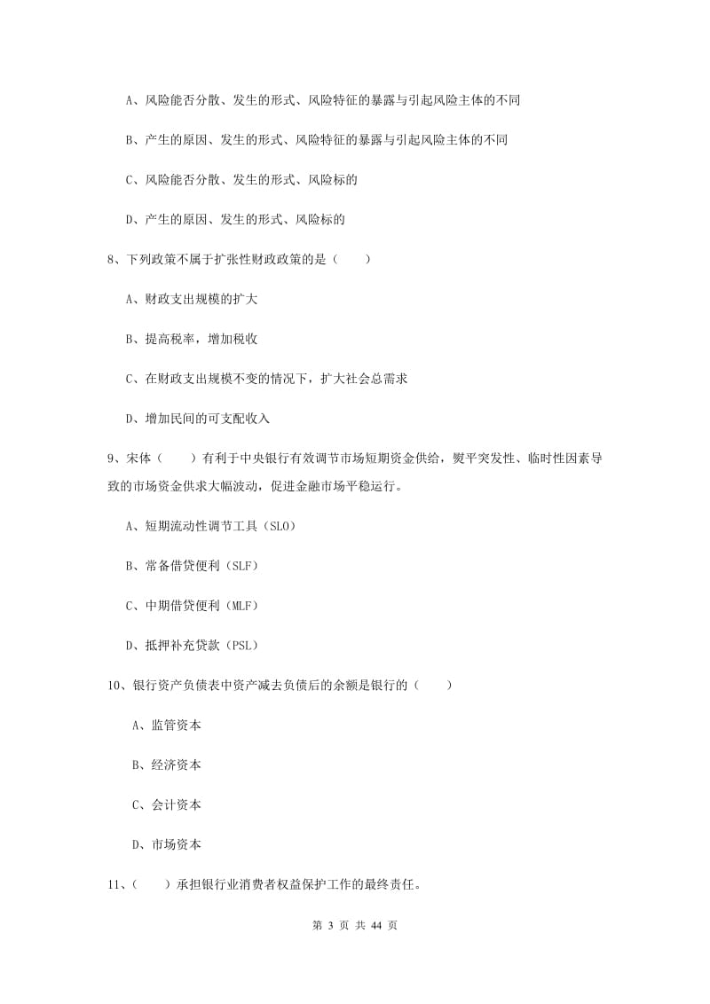 2019年初级银行从业考试《银行管理》真题练习试卷D卷.doc_第3页