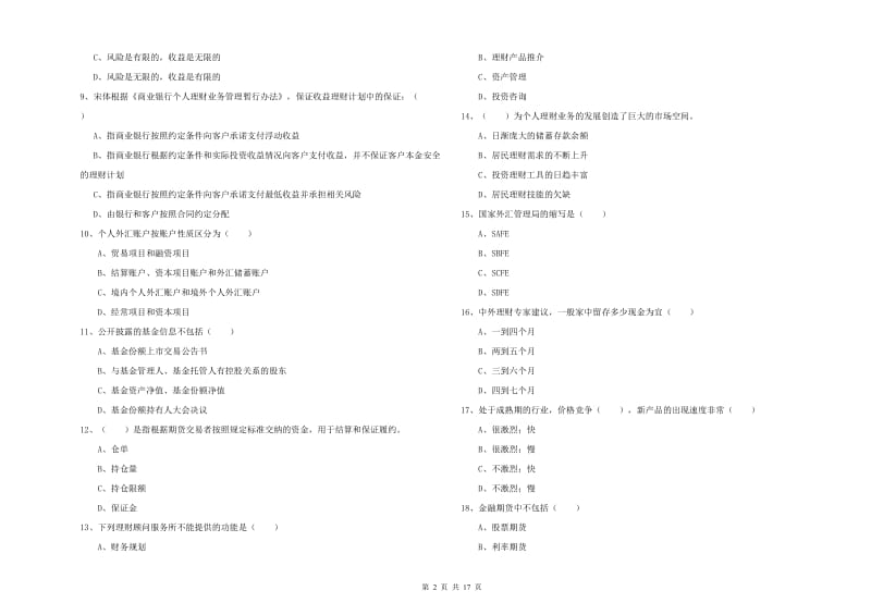 2019年初级银行从业考试《个人理财》考前检测试卷B卷 附答案.doc_第2页