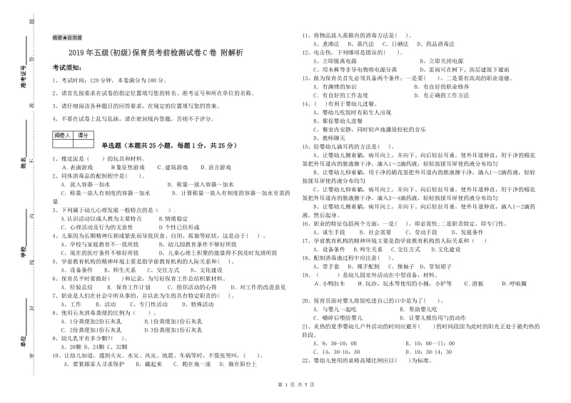 2019年五级(初级)保育员考前检测试卷C卷 附解析.doc_第1页