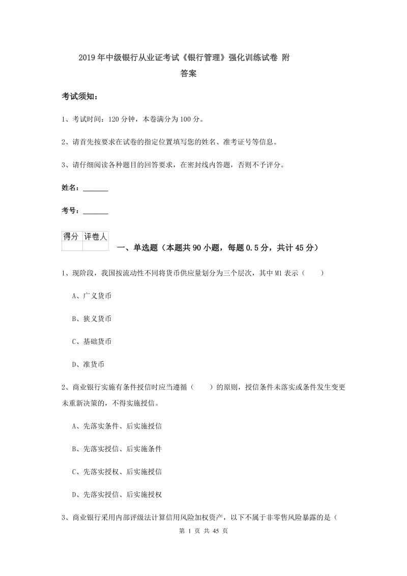 2019年中级银行从业证考试《银行管理》强化训练试卷 附答案.doc_第1页