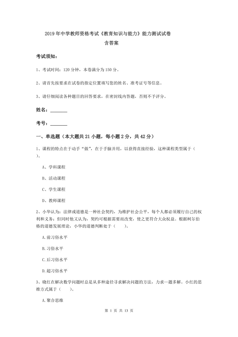 2019年中学教师资格考试《教育知识与能力》能力测试试卷 含答案.doc_第1页