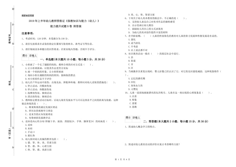 2019年上半年幼儿教师资格证《保教知识与能力（幼儿）》能力提升试题B卷 附答案.doc_第1页