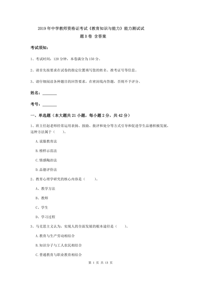 2019年中学教师资格证考试《教育知识与能力》能力测试试题B卷 含答案.doc_第1页