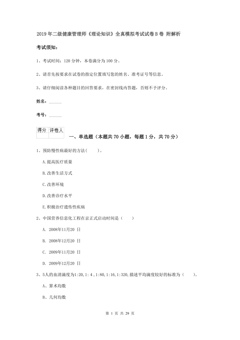 2019年二级健康管理师《理论知识》全真模拟考试试卷B卷 附解析.doc_第1页