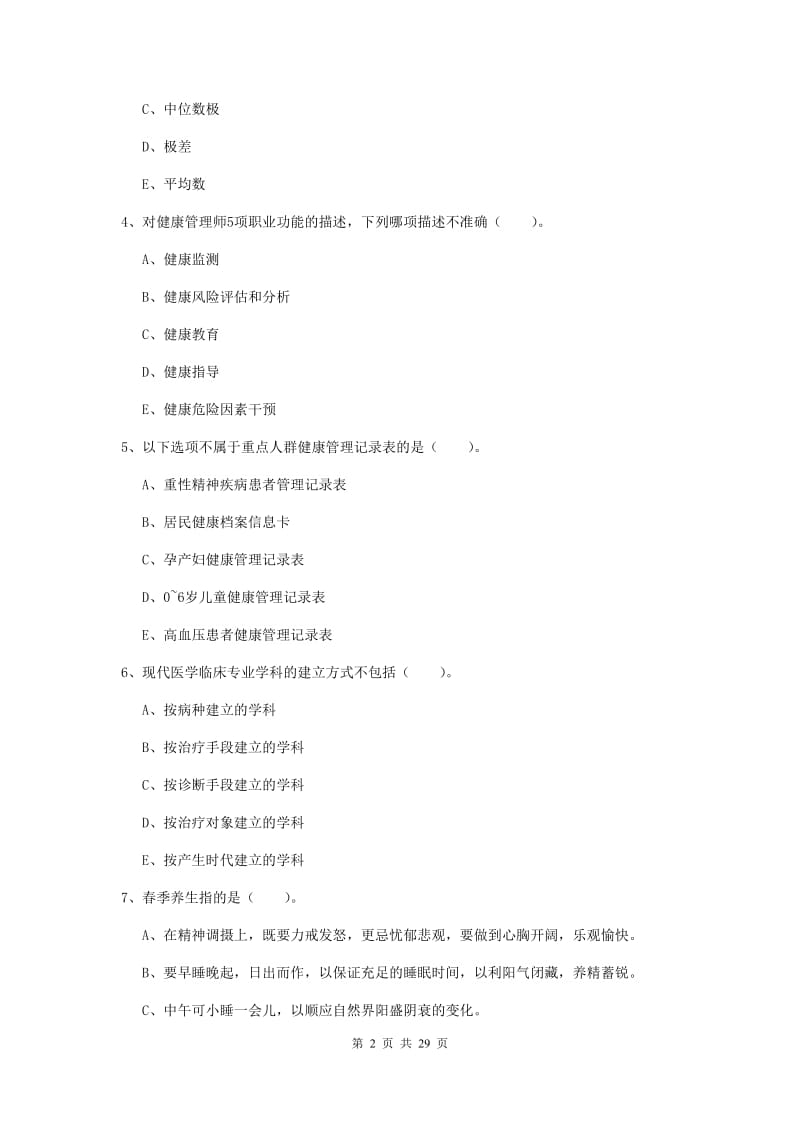 2019年二级健康管理师《理论知识》全真模拟考试试卷B卷 附解析.doc_第2页