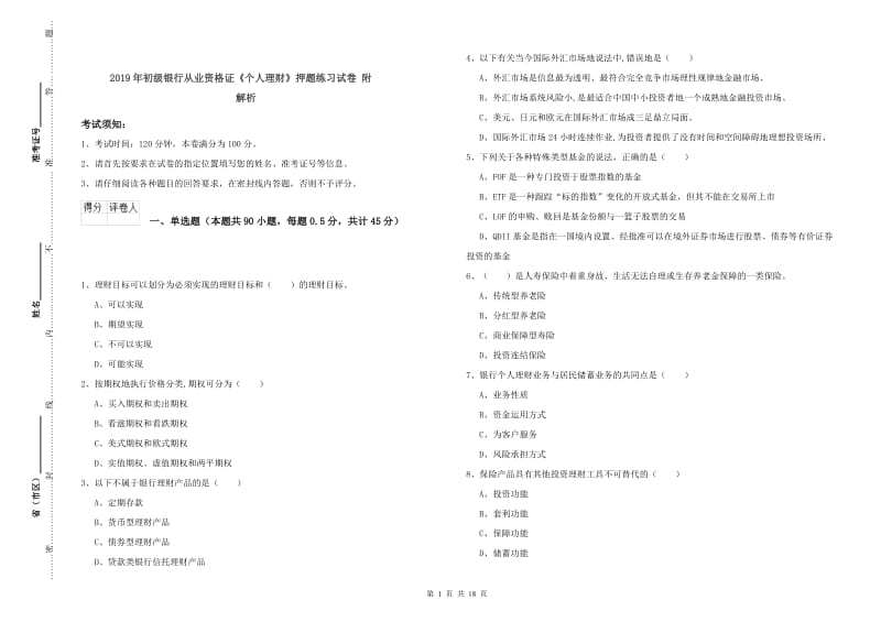 2019年初级银行从业资格证《个人理财》押题练习试卷 附解析.doc_第1页