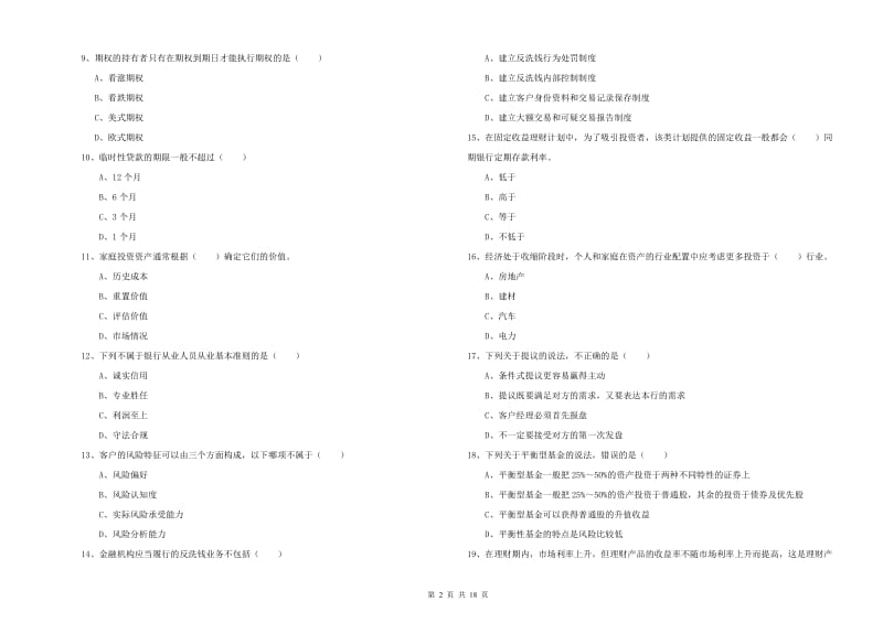 2019年初级银行从业资格证《个人理财》押题练习试卷 附解析.doc_第2页