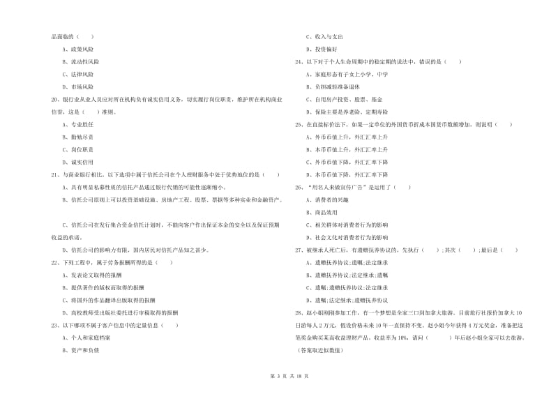 2019年初级银行从业资格证《个人理财》押题练习试卷 附解析.doc_第3页