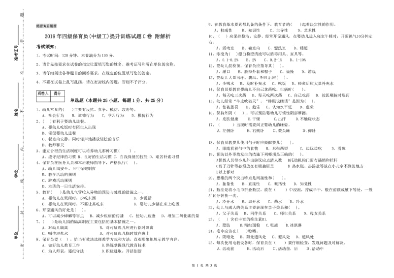 2019年四级保育员(中级工)提升训练试题C卷 附解析.doc_第1页