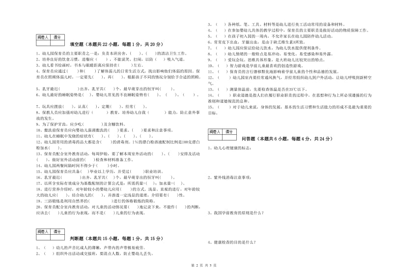 2019年四级保育员(中级工)提升训练试题C卷 附解析.doc_第2页