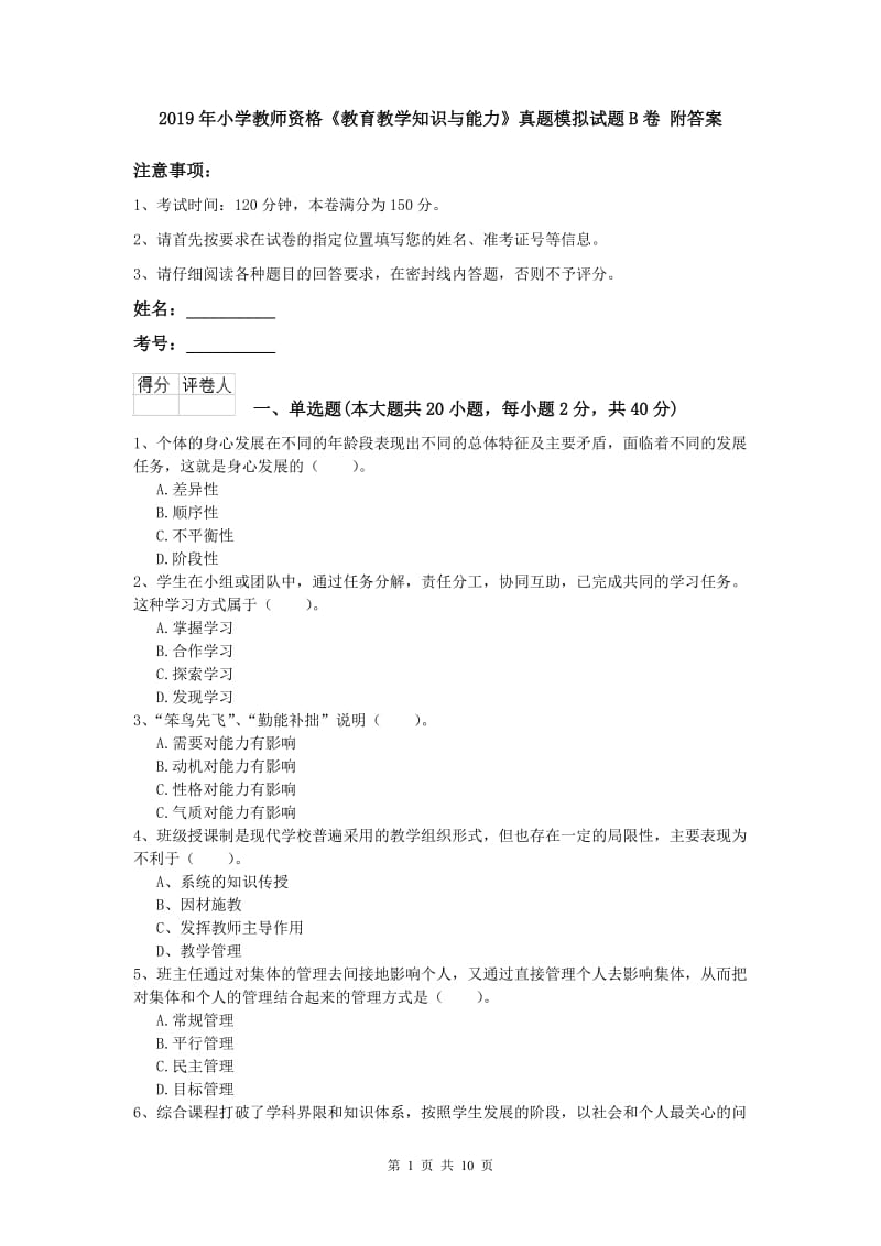 2019年小学教师资格《教育教学知识与能力》真题模拟试题B卷 附答案.doc_第1页