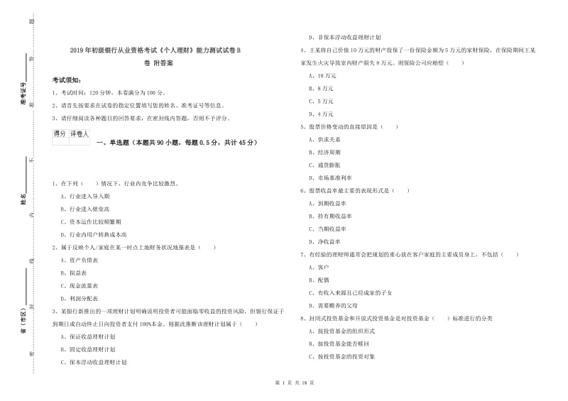 2019年初级银行从业资格考试《个人理财》能力测试试卷B卷 附答案.doc_第1页