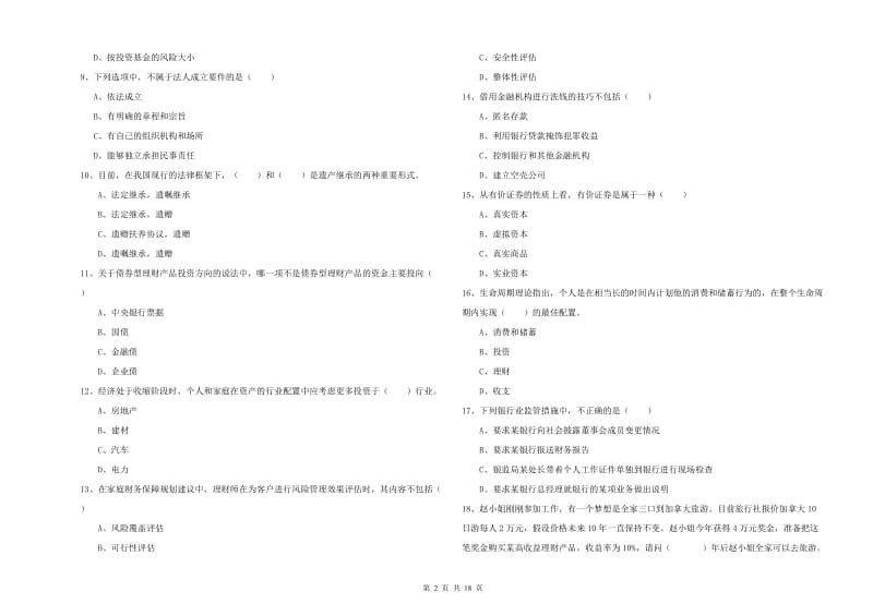 2019年初级银行从业资格考试《个人理财》能力测试试卷B卷 附答案.doc_第2页