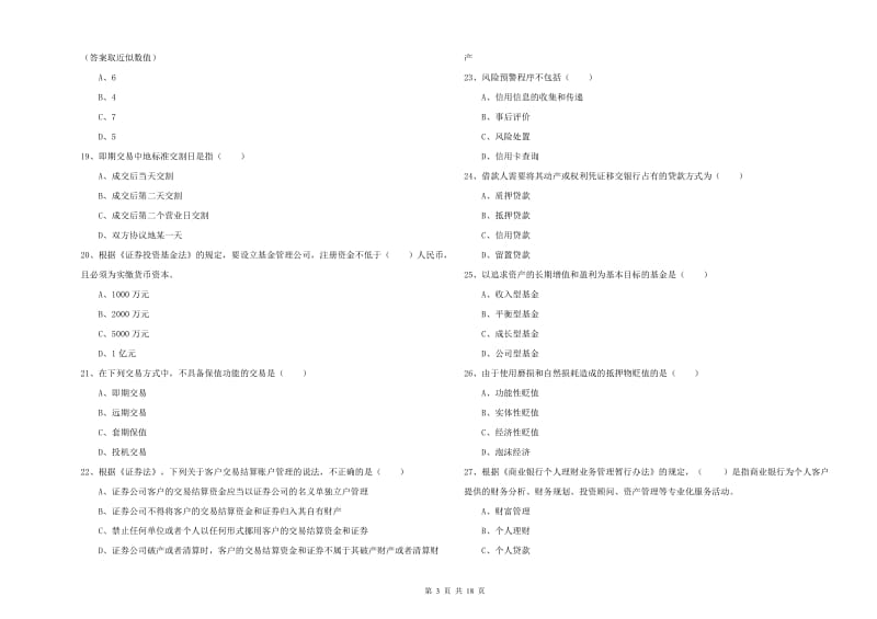 2019年初级银行从业资格考试《个人理财》能力测试试卷B卷 附答案.doc_第3页