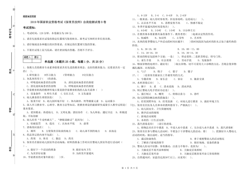 2019年国家职业资格考试《保育员技师》自我检测试卷B卷.doc_第1页