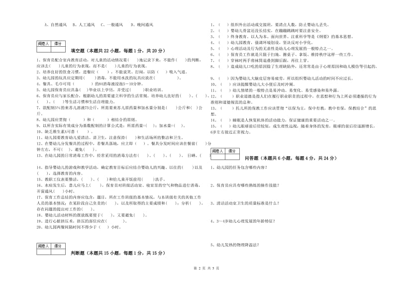 2019年国家职业资格考试《保育员技师》自我检测试卷B卷.doc_第2页