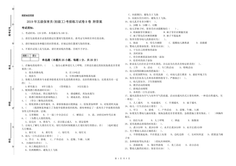 2019年五级保育员(初级工)考前练习试卷B卷 附答案.doc_第1页