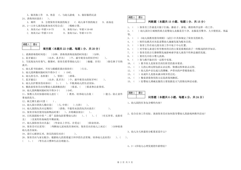 2019年五级保育员(初级工)考前练习试卷B卷 附答案.doc_第2页