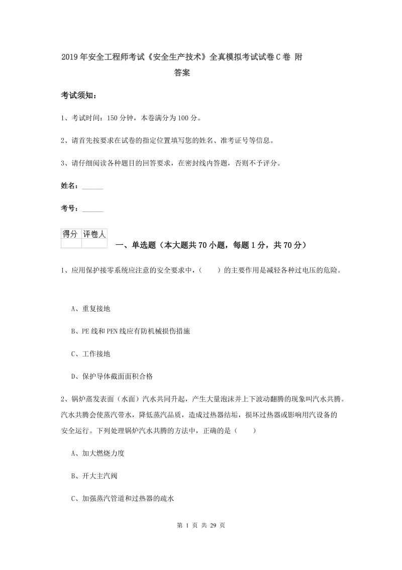 2019年安全工程师考试《安全生产技术》全真模拟考试试卷C卷 附答案.doc_第1页