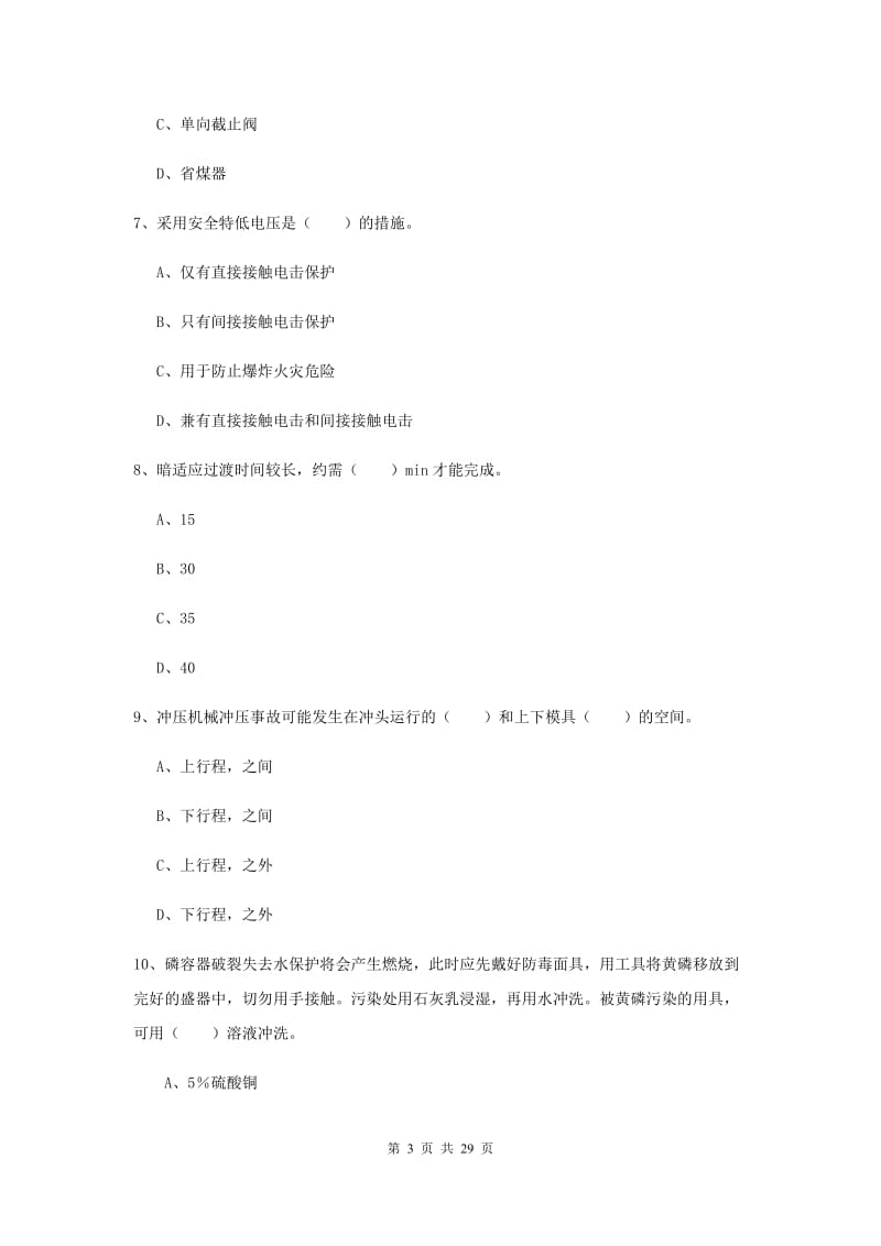 2019年安全工程师考试《安全生产技术》全真模拟考试试卷C卷 附答案.doc_第3页