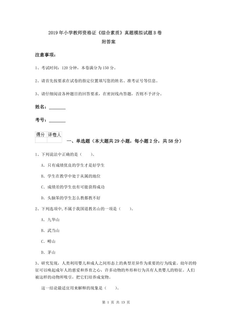 2019年小学教师资格证《综合素质》真题模拟试题B卷 附答案.doc_第1页