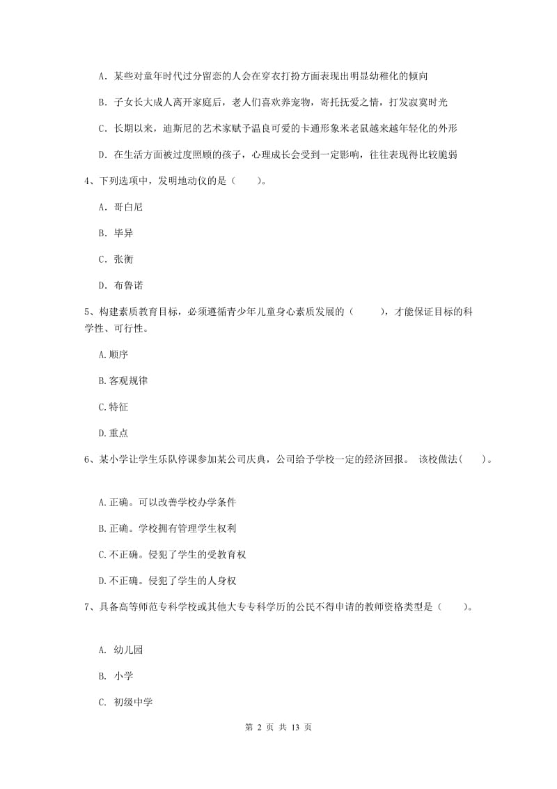 2019年小学教师资格证《综合素质》真题模拟试题B卷 附答案.doc_第2页