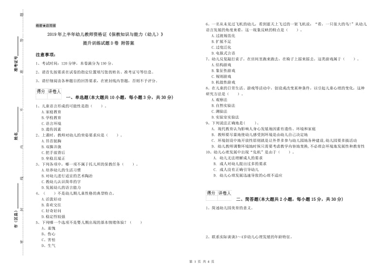 2019年上半年幼儿教师资格证《保教知识与能力（幼儿）》提升训练试题D卷 附答案.doc_第1页