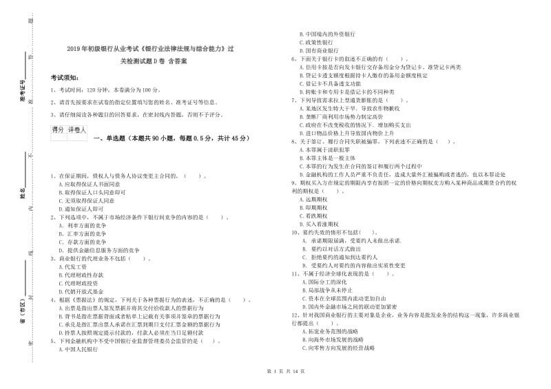 2019年初级银行从业考试《银行业法律法规与综合能力》过关检测试题D卷 含答案.doc_第1页