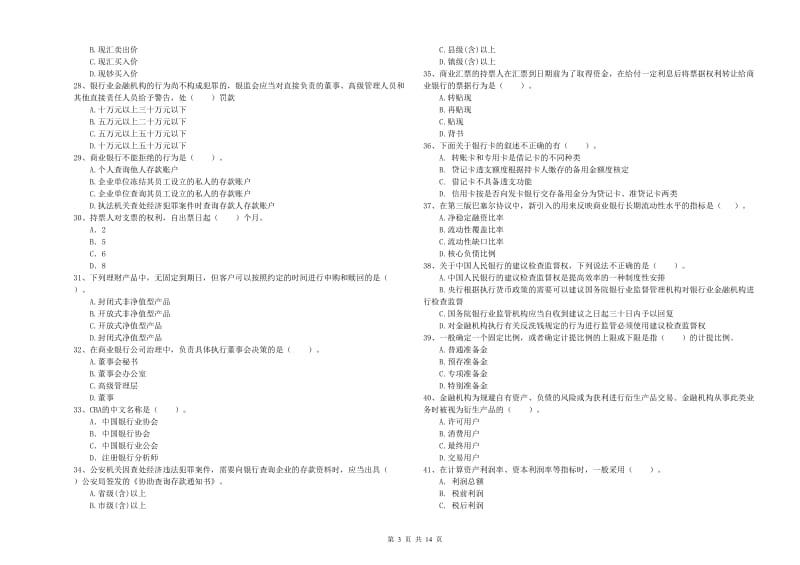 2019年初级银行从业考试《银行业法律法规与综合能力》过关检测试题D卷 含答案.doc_第3页