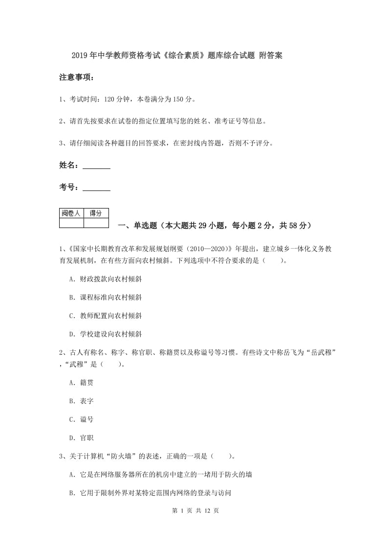 2019年中学教师资格考试《综合素质》题库综合试题 附答案.doc_第1页