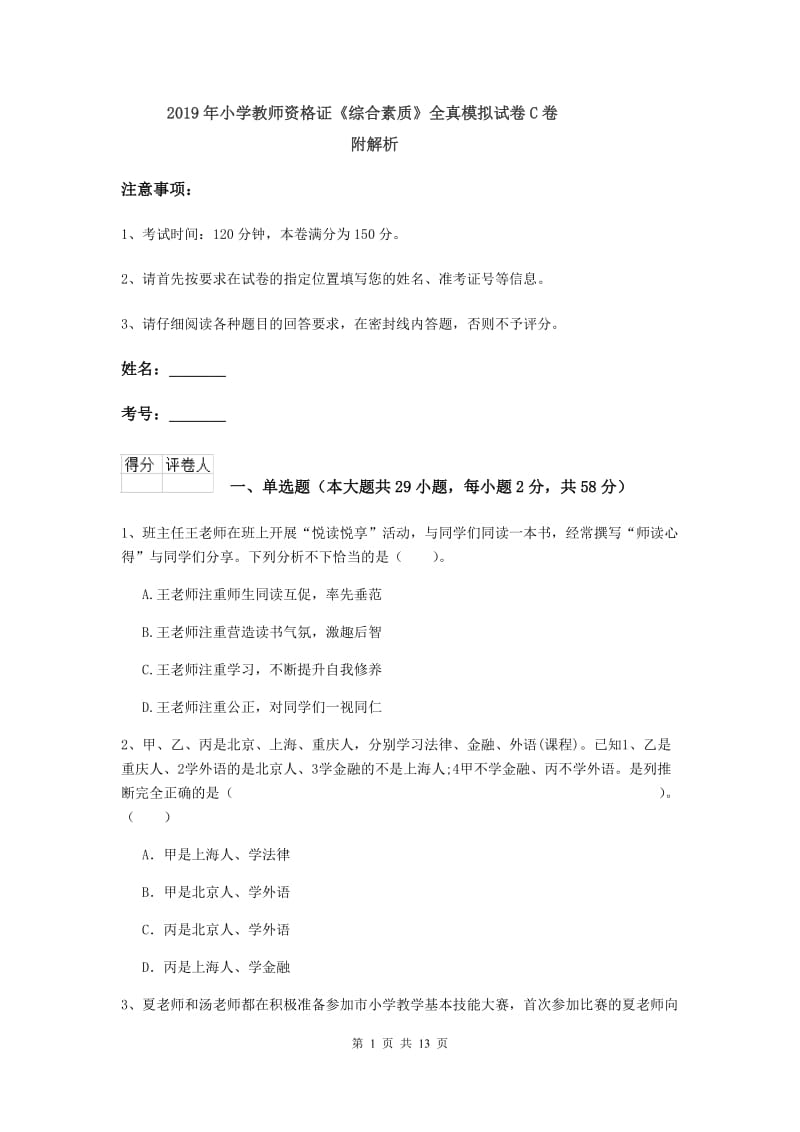 2019年小学教师资格证《综合素质》全真模拟试卷C卷 附解析.doc_第1页