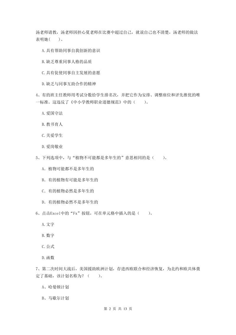 2019年小学教师资格证《综合素质》全真模拟试卷C卷 附解析.doc_第2页