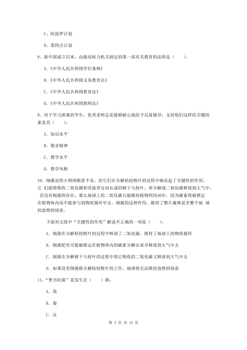 2019年小学教师资格证《综合素质》全真模拟试卷C卷 附解析.doc_第3页