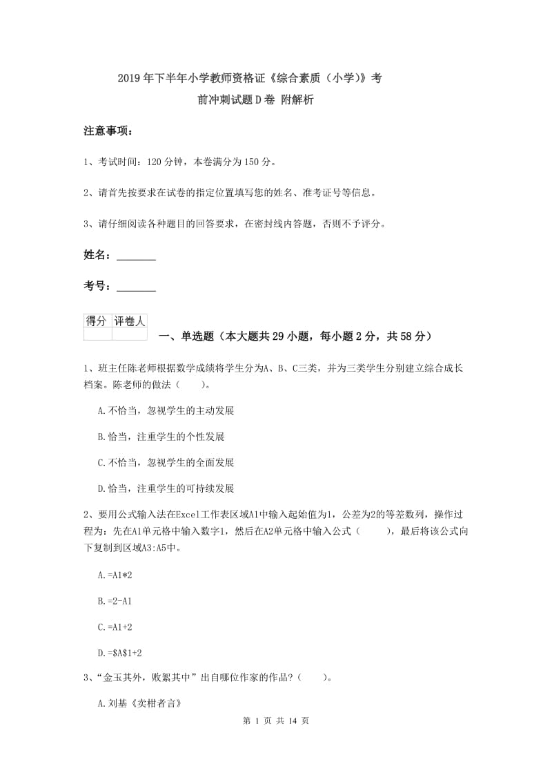 2019年下半年小学教师资格证《综合素质（小学）》考前冲刺试题D卷 附解析.doc_第1页