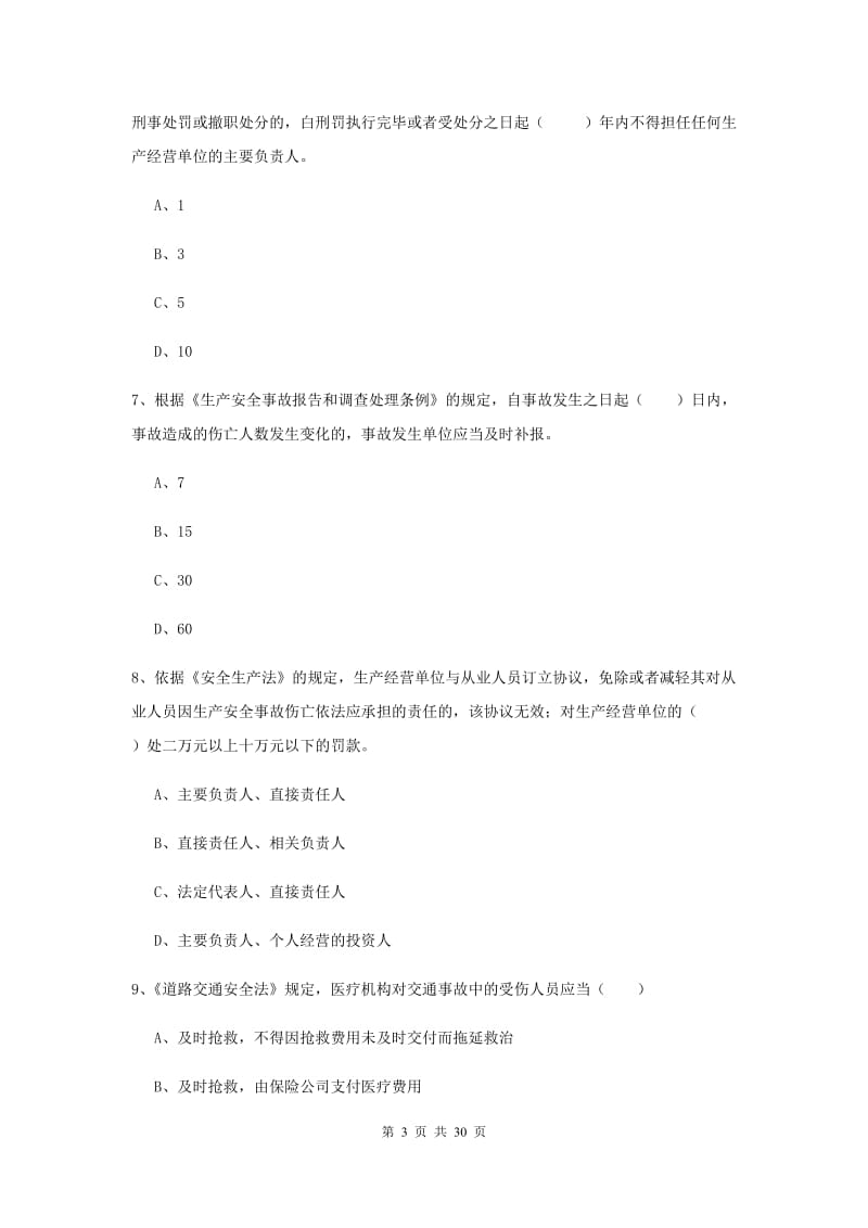 2019年安全工程师《安全生产法及相关法律知识》押题练习试卷A卷 附解析.doc_第3页