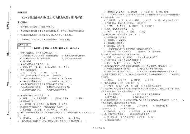 2019年五级保育员(初级工)过关检测试题B卷 附解析.doc_第1页