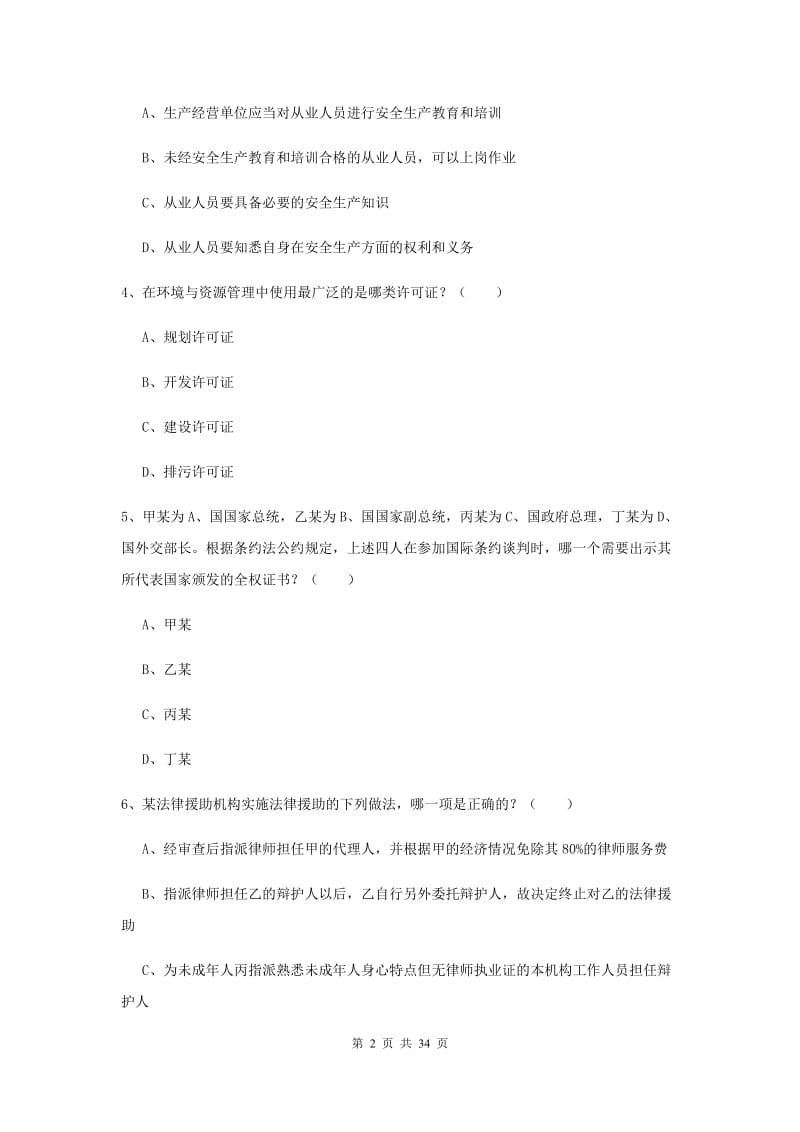 2019年下半年司法考试（试卷一）过关练习试题A卷.doc_第2页