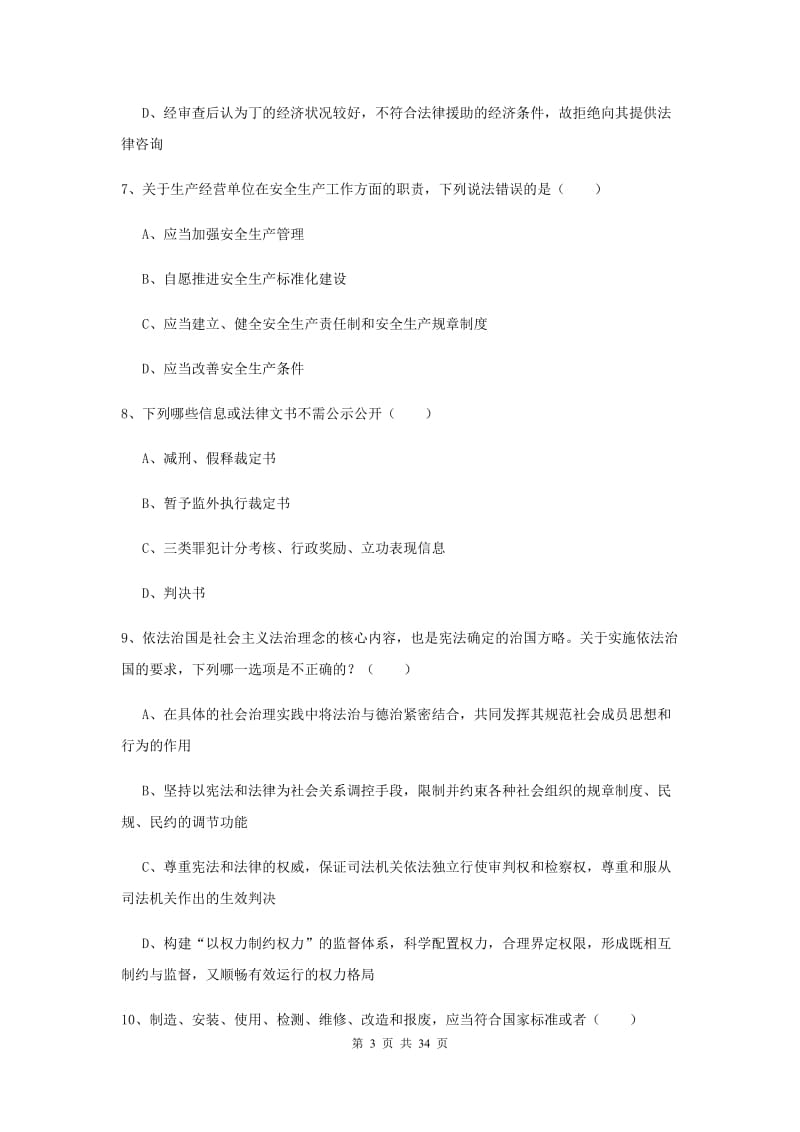 2019年下半年司法考试（试卷一）过关练习试题A卷.doc_第3页