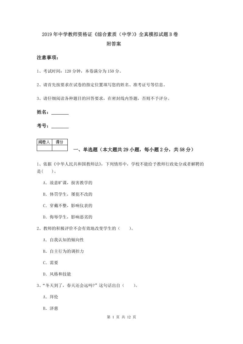 2019年中学教师资格证《综合素质（中学）》全真模拟试题B卷 附答案.doc_第1页