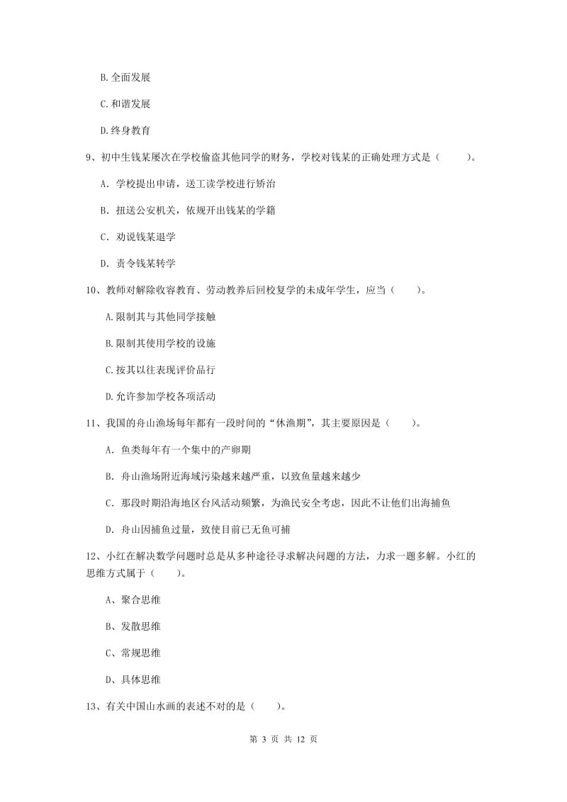 2019年中学教师资格证《综合素质（中学）》全真模拟试题B卷 附答案.doc_第3页