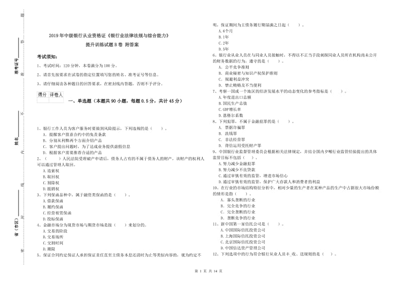 2019年中级银行从业资格证《银行业法律法规与综合能力》提升训练试题B卷 附答案.doc_第1页