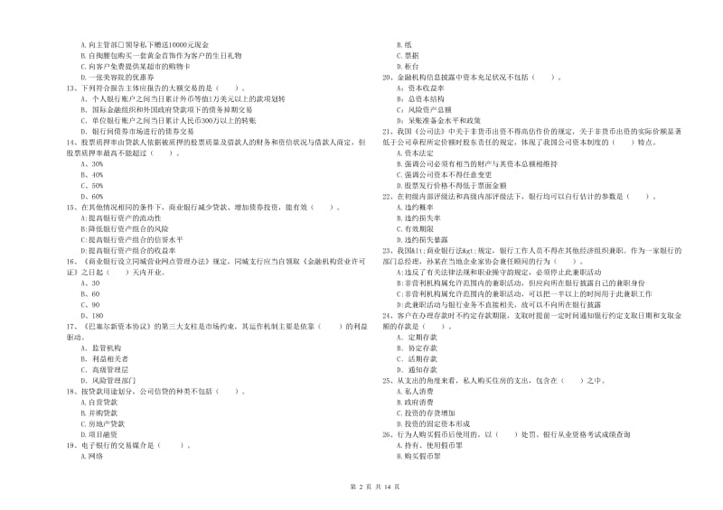 2019年中级银行从业资格证《银行业法律法规与综合能力》提升训练试题B卷 附答案.doc_第2页