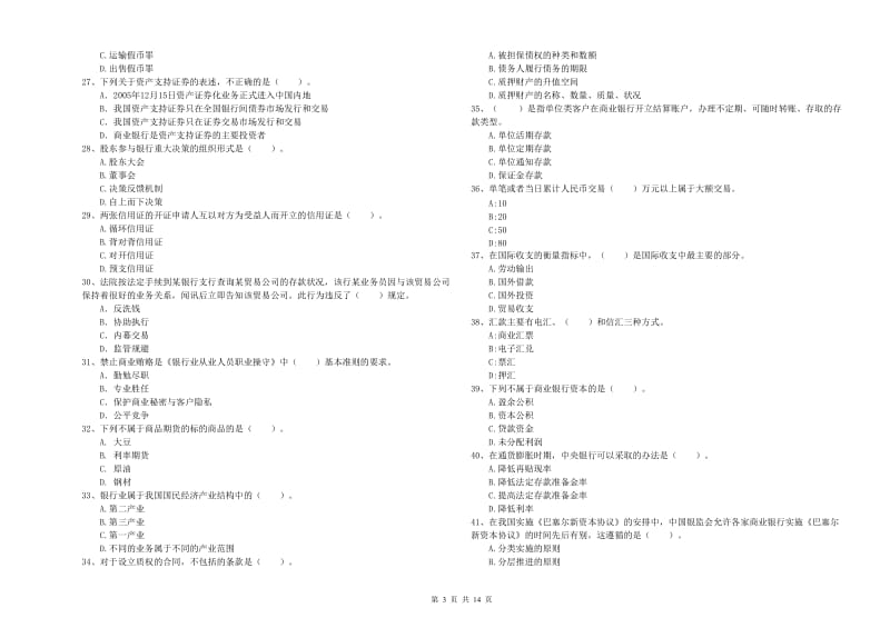 2019年中级银行从业资格证《银行业法律法规与综合能力》提升训练试题B卷 附答案.doc_第3页