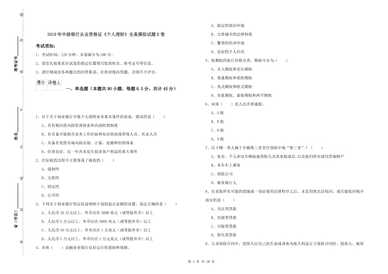 2019年中级银行从业资格证《个人理财》全真模拟试题B卷.doc_第1页