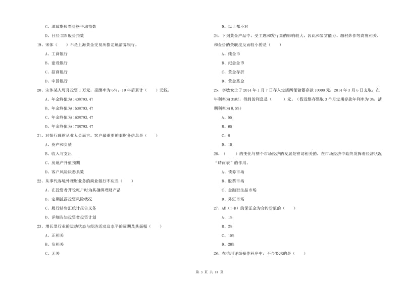 2019年中级银行从业资格证《个人理财》全真模拟试题B卷.doc_第3页