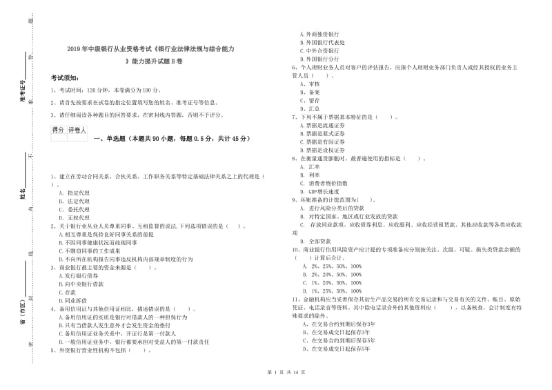 2019年中级银行从业资格考试《银行业法律法规与综合能力》能力提升试题B卷.doc_第1页